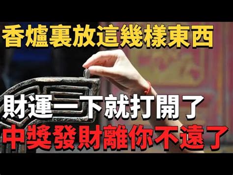 祖先香爐要放幾個硬幣|祖先香爐裡面要放什麼？五寶、七寶習俗詳解 